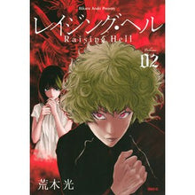 画像をギャラリービューアに読み込む, レイジング・ヘル　　　２
