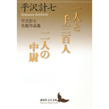 Load image into Gallery viewer, 一人と千三百人／二人の中尉　平沢計七先駆
