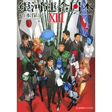 画像をギャラリービューアに読み込む, 銀河連合日本　　１３
