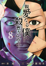 画像をギャラリービューアに読み込む, #伊藤翔太 #親愛なる僕へ殺意をこめて８
