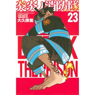 ＃大久保篤 ＃炎炎ノ消防隊　　２３ : オオクボアツシ : Fire Force 23 : Atsushi Ookubo : 9784065188484 :9784065188484