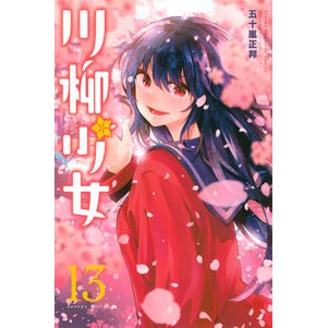＃五十嵐 正邦 ＃川柳少女　　１３ : イガラシマサクニ : Senryu Girl 13 : Igarashimasakuni : 9784065188507