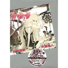 画像をギャラリービューアに読み込む, 化物語　　　９　特装版
