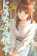 ＃流石 景 ＃ドメスティックな彼女　　２７ : サスガケイ : Domestic girlfriend 27 : Thank you so much : 9784065188552