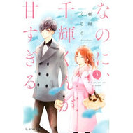 ＃亜南　くじら　著 ＃なのに、千輝くんが甘すぎる。　　　３ ｱﾅﾝｸｼﾞﾗ 講談社 なのに、千輝くんが甘すぎる。(3) (デザートコミックス) : Written by Kujira Anan However, Chika-kun is too sweet. :9784065188859