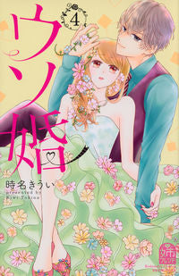 ＃時名 きうい ＃ウソ婚　　　４ ﾄｷﾅｷｳｲ :9784065188873