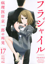 画像をギャラリービューアに読み込む, フラジャイル　病理医岸京一郎の所見　１７ 恵　三朗　画 ﾒｸﾞﾐｻﾌﾞﾛｳ 講談社 講談社 :9784065188880
