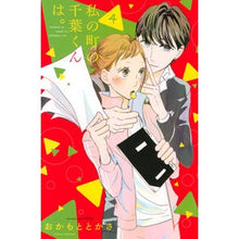画像をギャラリービューアに読み込む, 私の町の千葉くんは。　　　４

