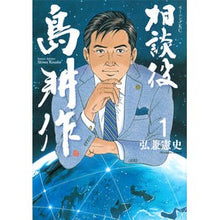 画像をギャラリービューアに読み込む, 相談役島耕作　　　１ Kenji Hirokane

