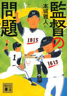 #本城雅人 #監督の問題
