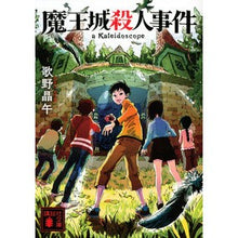画像をギャラリービューアに読み込む, ＃歌野　晶午　著 ＃魔王城殺人事件 ｳﾀﾉｼﾖｳｺﾞ :9784065189269
