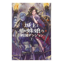 Load image into Gallery viewer, 城主と蜘蛛娘の戦国ダンジョン　　　１
