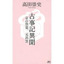 画像をギャラリービューアに読み込む, ＃高田　崇史　著 ＃古事記異聞　京の怨霊、元出雲 ﾀｶﾀﾞﾀｶﾌﾐ :9784065189405
