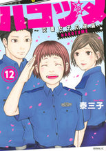 画像をギャラリービューアに読み込む, #泰三子 #ハコヅメ～交番女子の逆襲～１２
