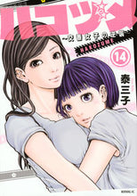 画像をギャラリービューアに読み込む, #泰三子 #ハコヅメ～交番女子の逆襲～１４
