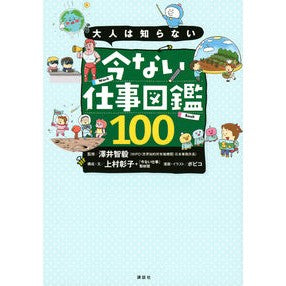 大人は知らない　今ない仕事図鑑１００ Sawaitomoki Adults don't know: 100 job encyclopedias that exist right now