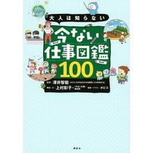 画像をギャラリービューアに読み込む, 大人は知らない　今ない仕事図鑑１００ Sawaitomoki Adults don't know: 100 job encyclopedias that exist right now
