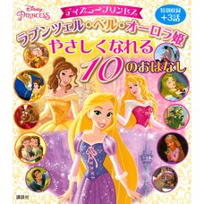 ラプンツェル・ベル・オーロラ姫やさしくな