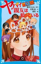 画像をギャラリービューアに読み込む, ヤバイ親友は知っている　探偵チームＫＺス 藤本　ひとみ　原作 ﾌｼﾞﾓﾄﾋﾄﾐ 講談社 講談社 :9784065189825
