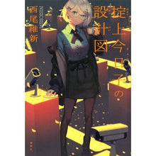 画像をギャラリービューアに読み込む, ＃西尾　維新　著 ＃掟上今日子の設計図 ﾆｼｵｲｼﾝ 講談社 : Written by Nishio Ishin Kyoko Okugami's blueprint :9784065189900
