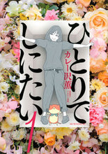画像をギャラリービューアに読み込む, ひとりでしにたい　　　１ カレー沢　薫　著 ｶﾚ-ｻﾞﾜｶｵﾙ 講談社 講談社 :9784065189931
