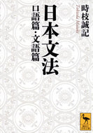 #時枝誠記 #日本文法口語篇・文語篇