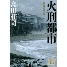 画像をギャラリービューアに読み込む, ＃島田　荘司　著 ＃火刑都市　改訂完全版 ｼﾏﾀﾞｿｳｼﾞ 講談社 改訂完全版 火刑都市 (講談社文庫 し 26-35) : Written by Shoji Shimada Burning City Revised Complete Edition :9784065190135

