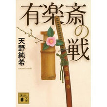 Load image into Gallery viewer, ＃天野　純希　著 ＃有楽斎の戦 ｱﾏﾉｽﾐｷ :9784065190142
