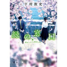 画像をギャラリービューアに読み込む, ＃下村　敦史　著 ＃緑の窓口　樹木トラブル解決します ｼﾓﾑﾗｱﾂｼ :9784065190159

