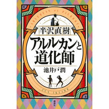 画像をギャラリービューアに読み込む, 半沢直樹　アルルカンと道化師
