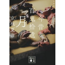 画像をギャラリービューアに読み込む, 文庫版　今昔百鬼拾遺　月 Natsuhiko Kyogoku

