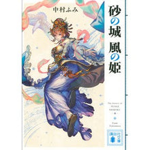 画像をギャラリービューアに読み込む, 砂の城　風の姫 Nakamurafumi Sand Castle Princess of the Wind
