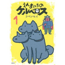 画像をギャラリービューアに読み込む, えんまさんちのケルベロス　　　１
