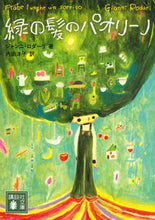 画像をギャラリービューアに読み込む, #Ｇ．ロダーリ #緑の髪のパオリーノ# 9784065190630 :9784065190630
