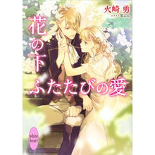 Load image into Gallery viewer, 花の下　ふたたびの愛 Under the flowers, love again
