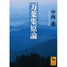 画像をギャラリービューアに読み込む, ＃中西 進 ＃万葉集原論 ﾅｶﾆｼｽｽﾑ | Susumu Nakanishi Manyoshu original theory :9784065190890
