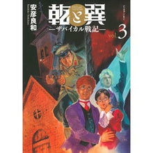 画像をギャラリービューアに読み込む, ＃安彦　良和　著 ＃乾と巽－ザバイカル戦記－　　　３ ﾔｽﾋｺﾖｼｶｽﾞ 講談社 乾と巽―ザバイカル戦記―(3) (アフタヌーンKC) : Written by Yoshikazu Yasuhiko Inui and Tatsumi - Zabaikal Senk : Written by Yoshikazu Yasuhiko  :9784065190975

