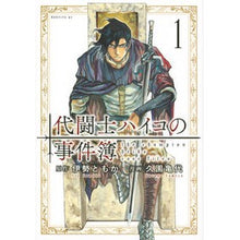 画像をギャラリービューアに読み込む, 代闘士ハイコの事件簿　　　１
