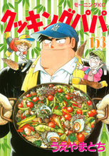 画像をギャラリービューアに読み込む, #うえやまとち #クッキングパパ１５３ :9784065191026
