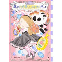 画像をギャラリービューアに読み込む, ＃あんびる やすこ ＃魔法の絵筆としあわせの呪文　ムーンヒ　４ : アンビルヤスコ : Magic paintbrush and spell of happiness Moonhee 4 : Yasuko Ambiru : 9784065191132
