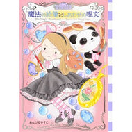 ＃あんびる やすこ ＃魔法の絵筆としあわせの呪文　ムーンヒ　４ : アンビルヤスコ : Magic paintbrush and spell of happiness Moonhee 4 : Yasuko Ambiru : 9784065191132