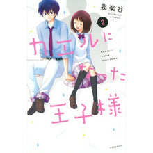画像をギャラリービューアに読み込む, カエルになった王子様　　　２
