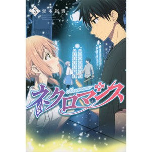 ネクロマンス　　　３ Doumotoyuki Necromance 3