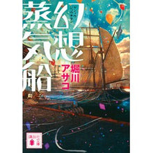 画像をギャラリービューアに読み込む, 幻想蒸気船
