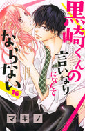 #マキノ #黒崎くんの言いなりになんてならない１６