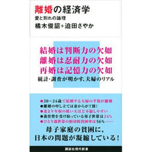 画像をギャラリービューアに読み込む, ＃橘木 俊詔 ＃離婚の経済学　愛と別れの論理 ﾀﾁﾊﾞﾅｷﾄｼｱｷ 講談社 離婚の経済学 愛と別れの論理 (講談社現代新書 2570) : Shunsuke Tachibanagi Economics of divorce: the logic of love a : Shunsuke Tachibanagi Economics :9784065191514
