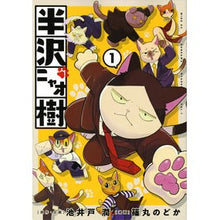 Load image into Gallery viewer, 半沢ニャオ樹　　　１
