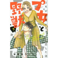 プ女と野獣　ＪＫが悪役レスラーに恋し　３ Asumi Yuhi The Girl and Beast: High school falls in love with villainous wrestler 3