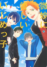 画像をギャラリービューアに読み込む, ＃もすこ　著 ＃微妙に優しいいじめっ子　　　５ ﾓｽｺ | Mosco Subtly kind bully 5 :9784065191750
