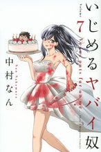 画像をギャラリービューアに読み込む, ＃中村 なん ＃いじめるヤバイ奴　　　７ : ナカムラナン : Dangerous guy who bullies 7 : Nakamuranan : 9784065191767
